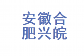 黎川融资清欠服务